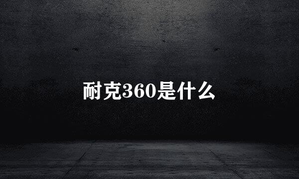 耐克360是什么