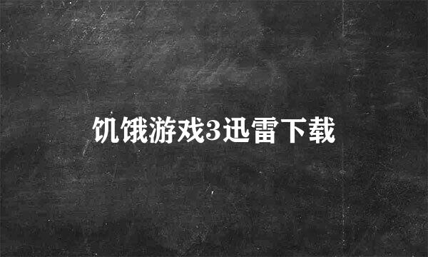 饥饿游戏3迅雷下载