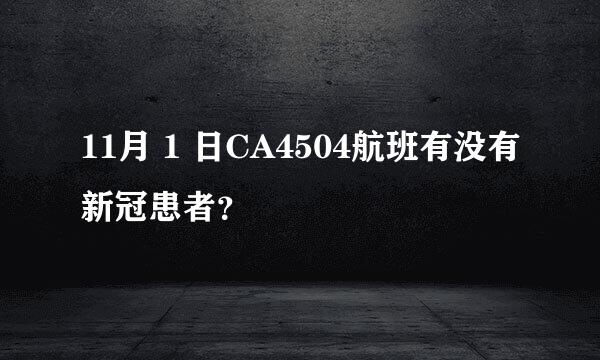 11月 1 日CA4504航班有没有新冠患者？