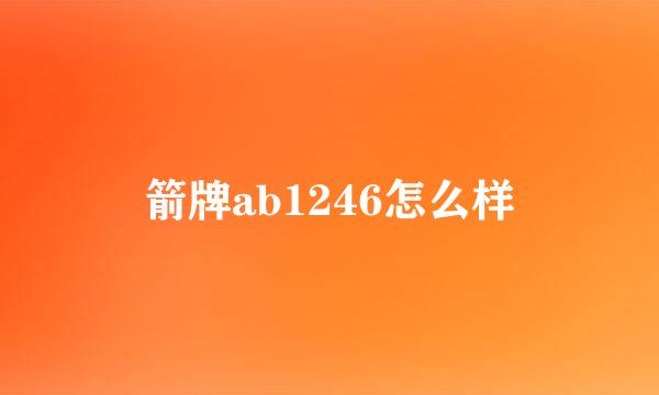 箭牌ab1246怎么样