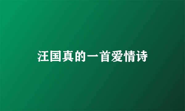 汪国真的一首爱情诗