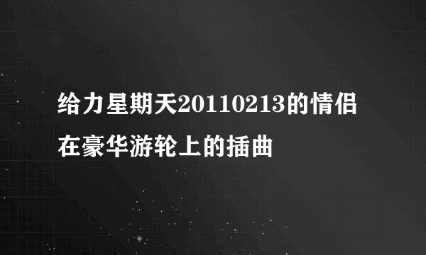 给力星期天20110213的情侣在豪华游轮上的插曲