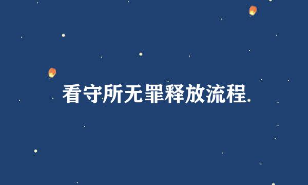 看守所无罪释放流程