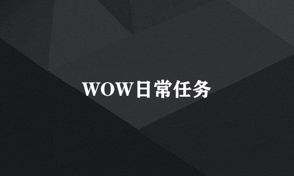 WOW日常任务