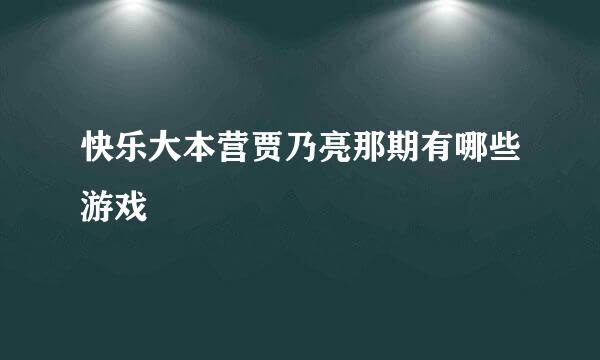 快乐大本营贾乃亮那期有哪些游戏