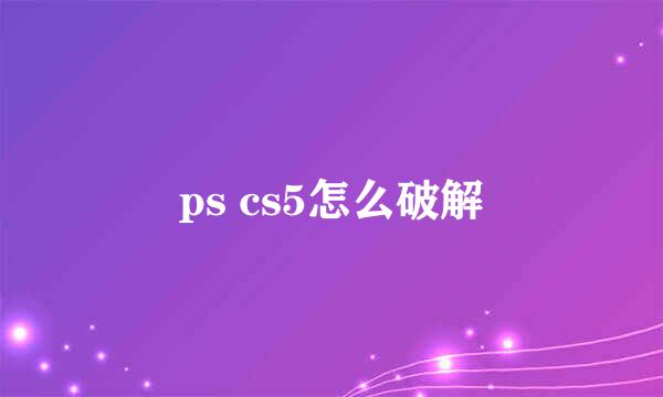 ps cs5怎么破解