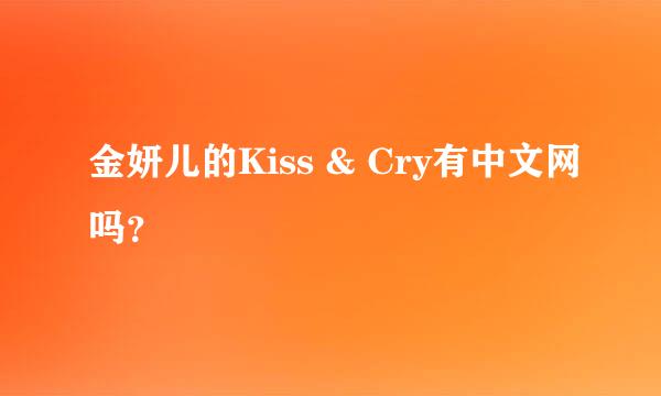 金妍儿的Kiss & Cry有中文网吗？