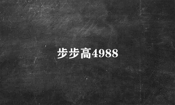 步步高4988