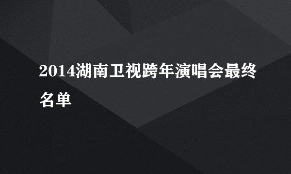 2014湖南卫视跨年演唱会最终名单