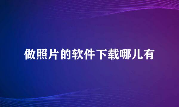 做照片的软件下载哪儿有