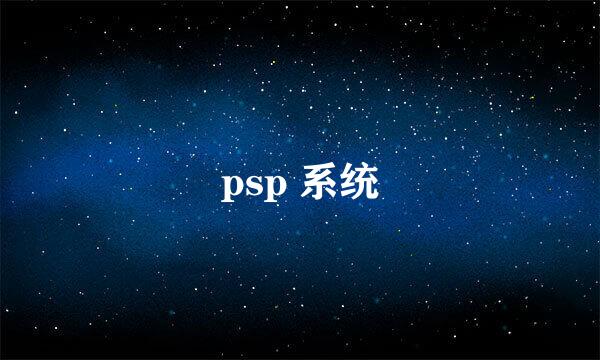 psp 系统