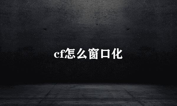 cf怎么窗口化