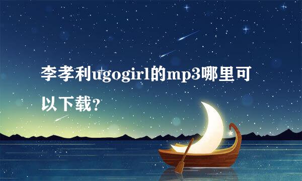 李孝利ugogirl的mp3哪里可以下载？