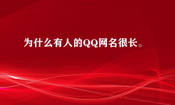 为什么有人的QQ网名很长。