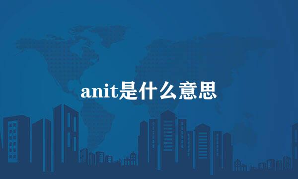 anit是什么意思