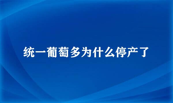 统一葡萄多为什么停产了