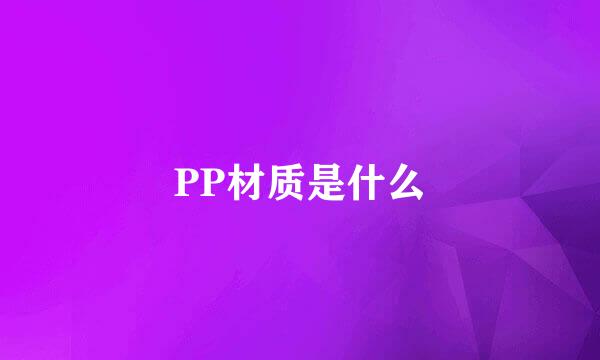 PP材质是什么