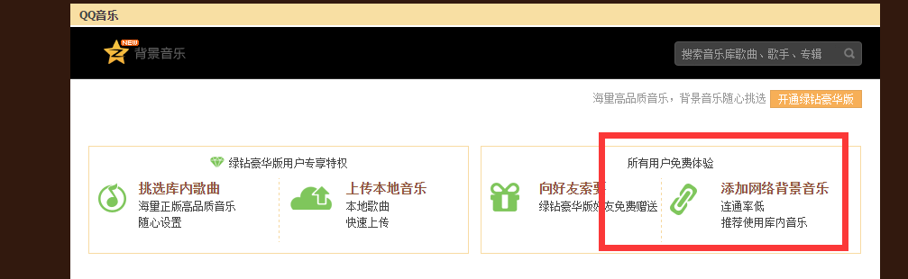 怎样在QQ空间免费添加背景音乐