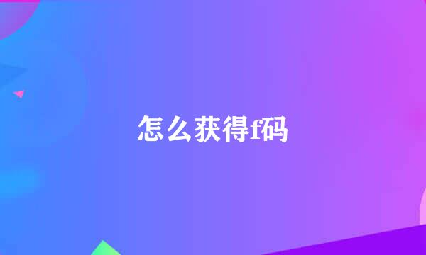 怎么获得f码