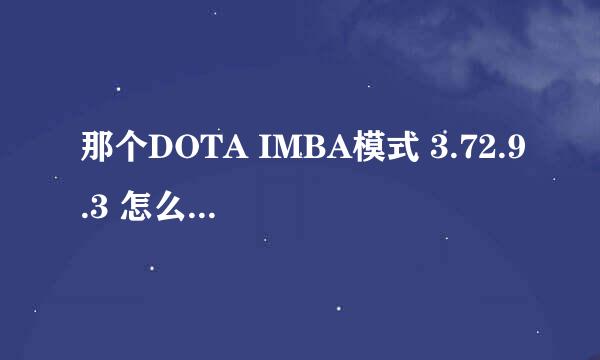 那个DOTA IMBA模式 3.72.9.3 怎么卡凶器或者酒杯？的方法给我说下。 知道的发qq邮箱1003358671@qq。com