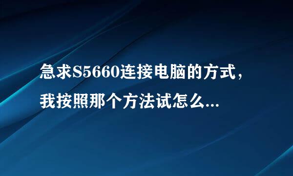 急求S5660连接电脑的方式，我按照那个方法试怎么不行啊，拜托帮忙，太感谢了！