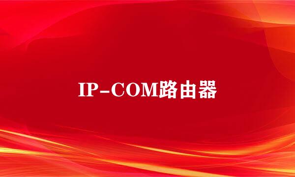 IP-COM路由器