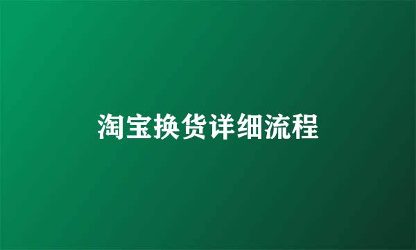 淘宝换货详细流程