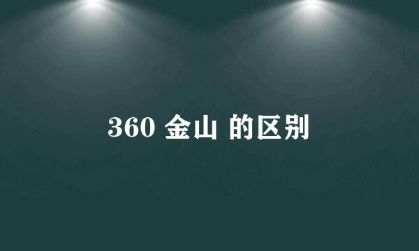 360 金山 的区别