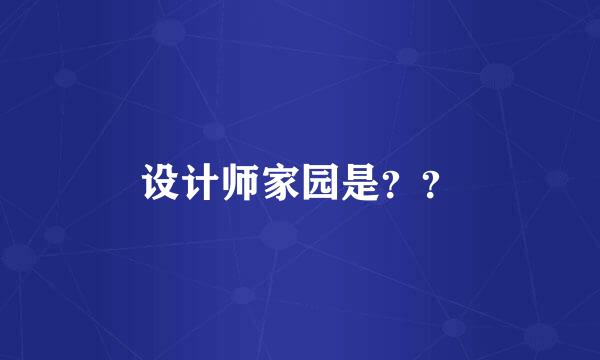 设计师家园是？？