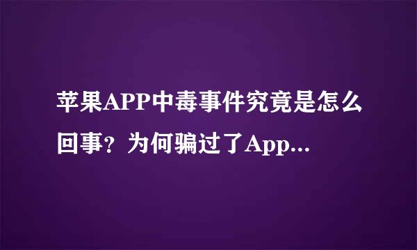 苹果APP中毒事件究竟是怎么回事？为何骗过了App Store