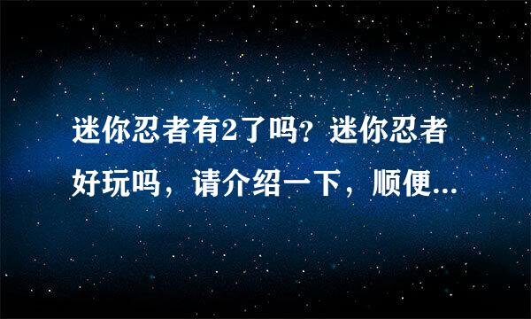 迷你忍者有2了吗？迷你忍者好玩吗，请介绍一下，顺便说下你们的感受