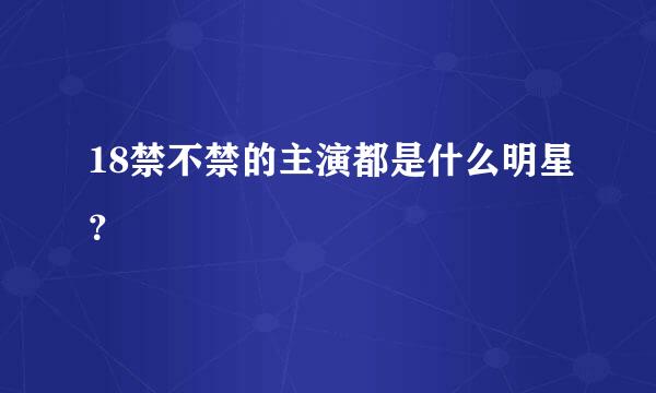 18禁不禁的主演都是什么明星？