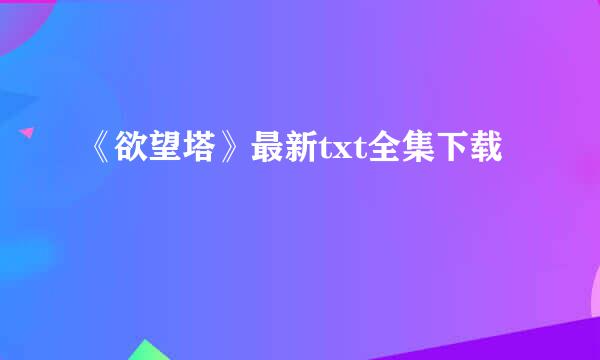 《欲望塔》最新txt全集下载