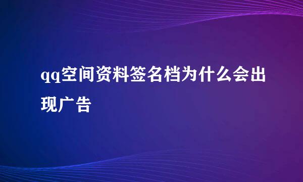 qq空间资料签名档为什么会出现广告