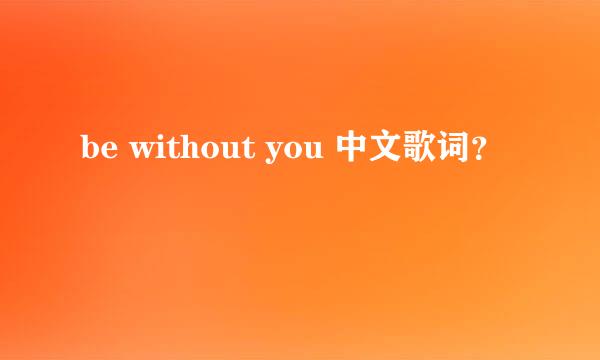 be without you 中文歌词？