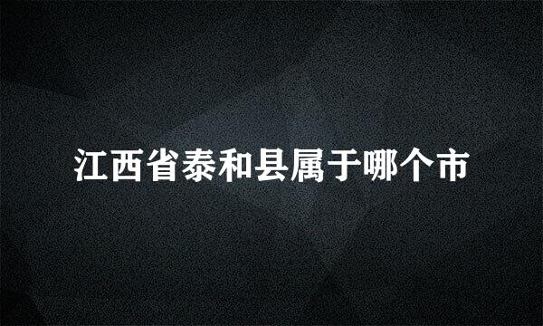 江西省泰和县属于哪个市