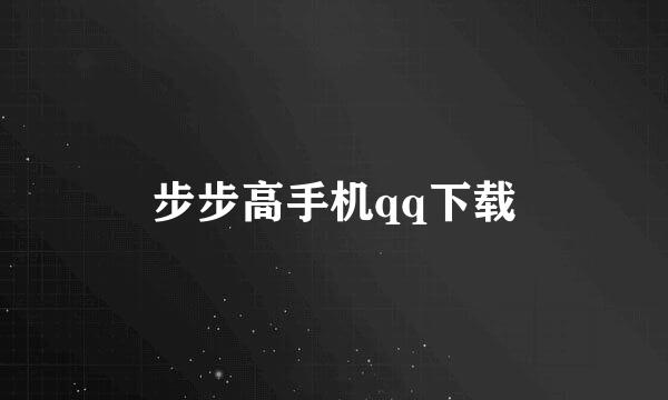 步步高手机qq下载