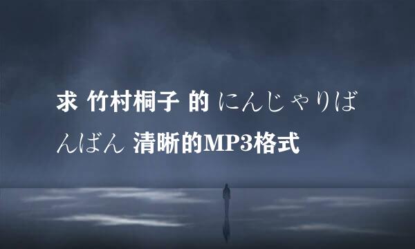 求 竹村桐子 的 にんじゃりばんばん 清晰的MP3格式