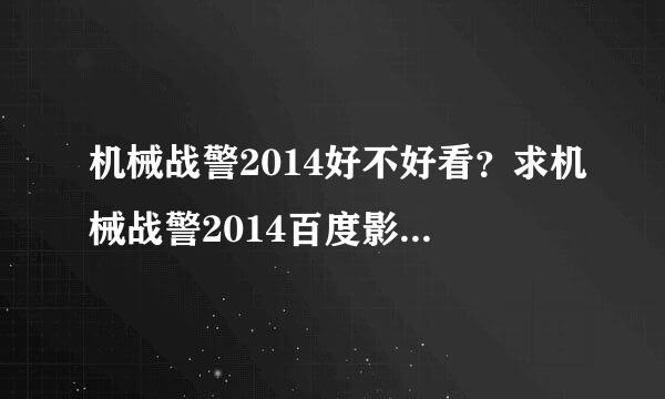 机械战警2014好不好看？求机械战警2014百度影音高清下载地址