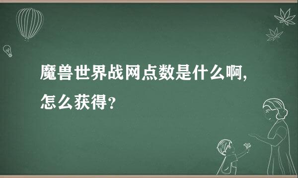 魔兽世界战网点数是什么啊,怎么获得？