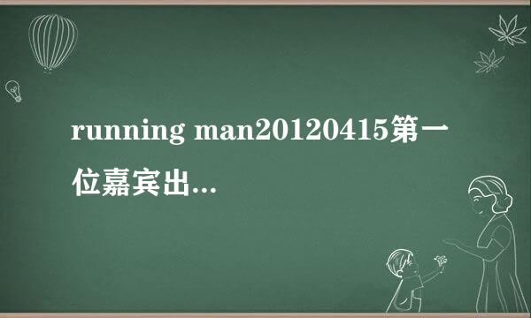 running man20120415第一位嘉宾出场时背景音乐是什么？？miss A的