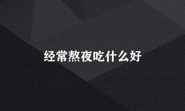 经常熬夜吃什么好