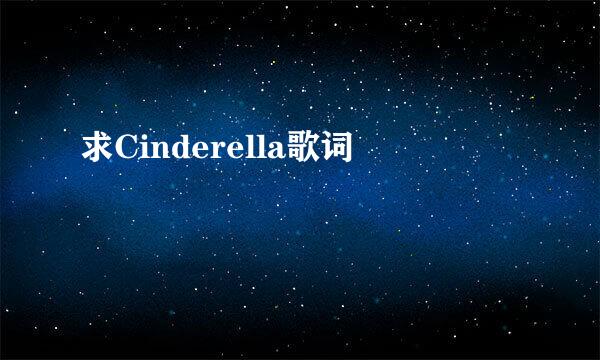 求Cinderella歌词