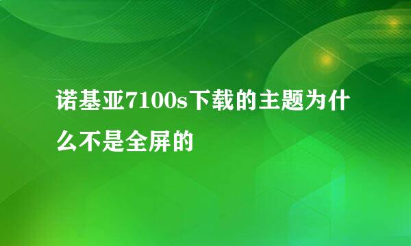 诺基亚7100s下载的主题为什么不是全屏的