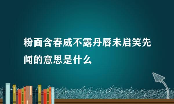 粉面含春威不露丹唇未启笑先闻的意思是什么