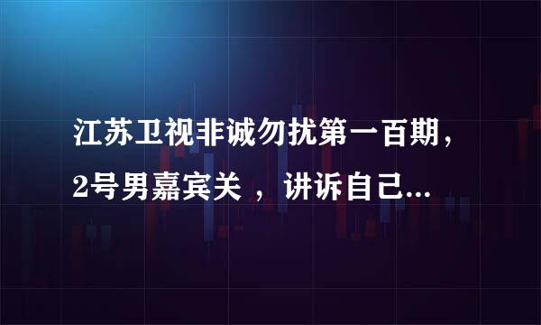 江苏卫视非诚勿扰第一百期，2号男嘉宾关 ，讲诉自己看到小乞丐的时候，用的背景音乐，有人知道是什么歌吗