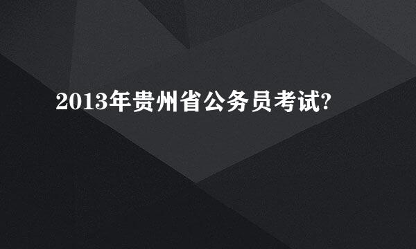 2013年贵州省公务员考试?