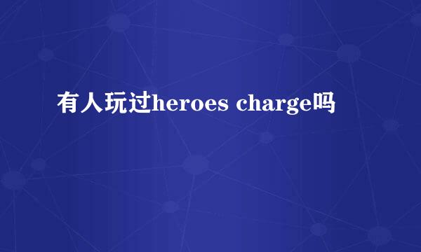 有人玩过heroes charge吗