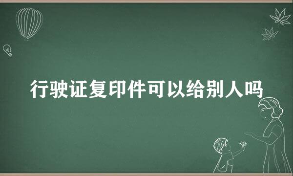 行驶证复印件可以给别人吗