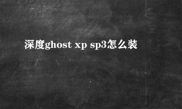 深度ghost xp sp3怎么装